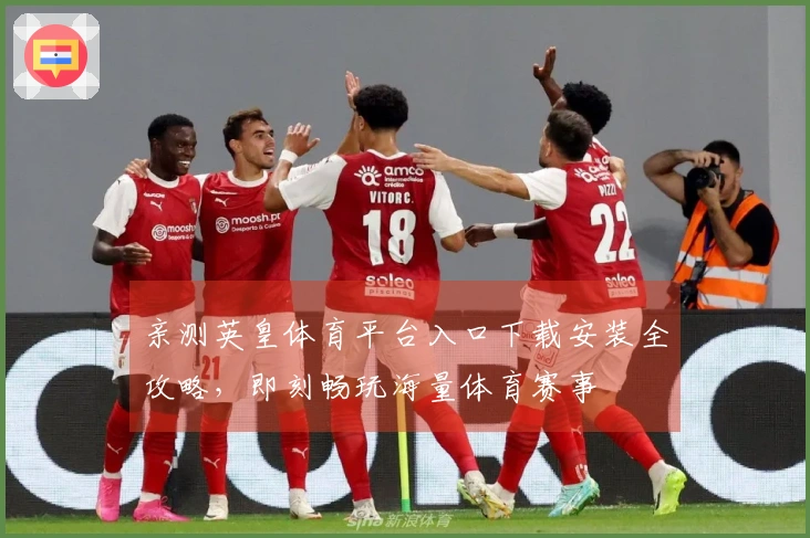 亲测英皇体育平台入口下载安装全攻略,即刻畅玩海量体育赛事