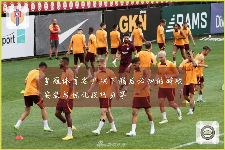 皇冠体育客户端下载后必知的游戏安装与优化技巧分享